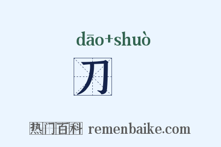 刀矟是什么意思的图片